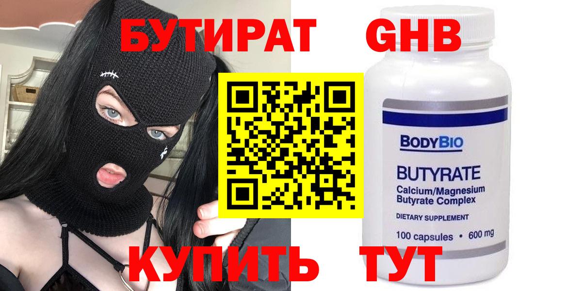 Бутират GHB  Вход с VPN  БУТИРАТ  Новозыбков 