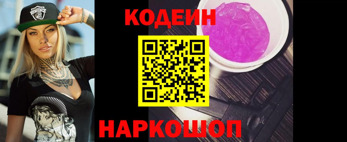Codein Purple Drank Новозыбков